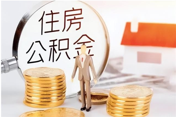 宁阳在职取住房公积金（在职怎样取公积金）