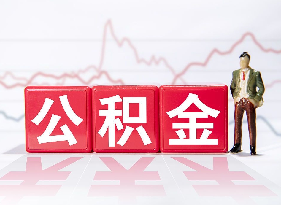 宁阳公积金封存多久可以提出（公积金封存多久可以提取吗）