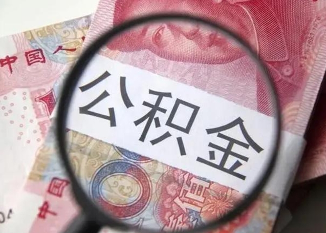 宁阳取出公积金（2020怎么取公积金）