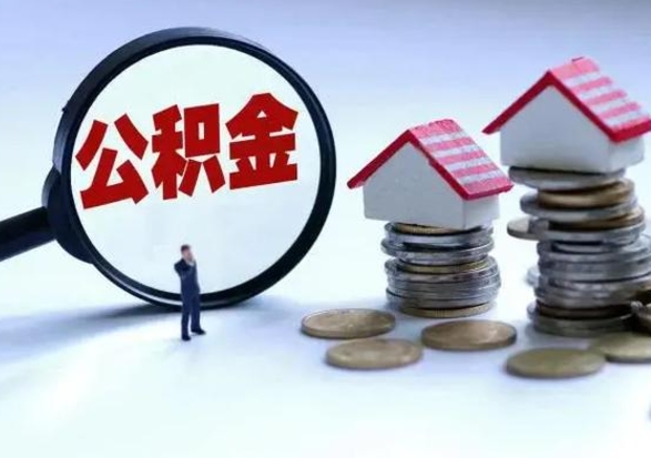 宁阳在职住房公积金帮提（在职如何提取公积金帐户的钱）