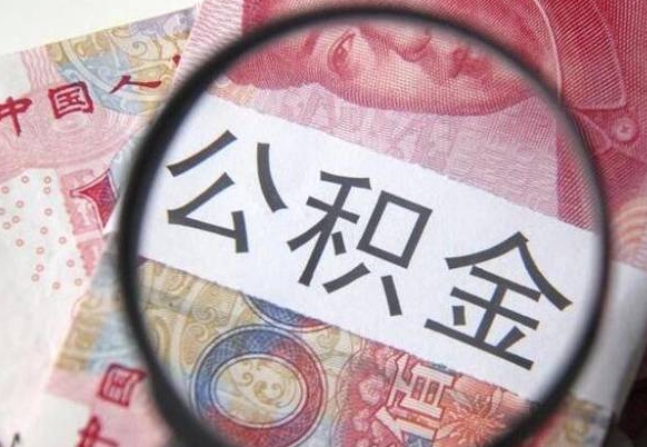 宁阳封存公积金可以取吗（封存的公积金能取嘛）