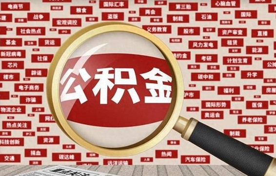 宁阳公积金快速取出公积金（如何快速取出住房公积金）