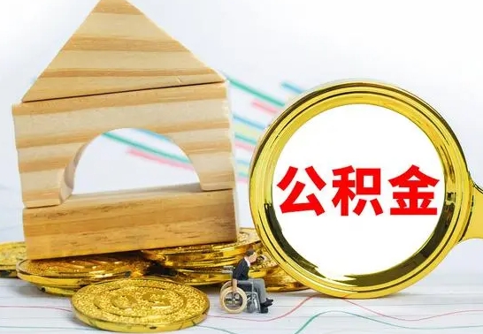 宁阳公积金快速取出公积金（如何快速取出住房公积金）