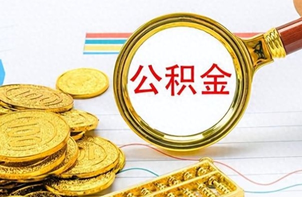 宁阳辞职后如何取出公积金（辞职后怎么取住房公积金里的钱）