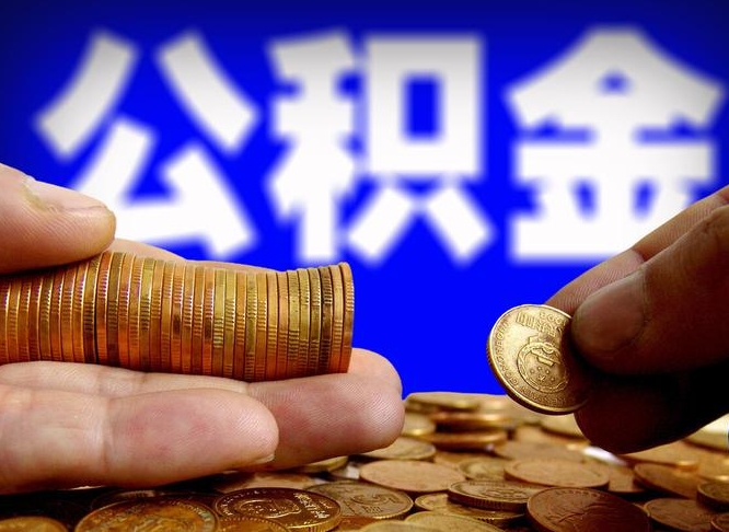 宁阳离职了怎么把公积金取出来（离职了怎么把公积金全部取出来）